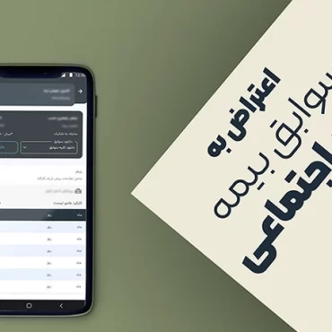 رفع مغایرت سوابق بیمه تأمین اجتماعی