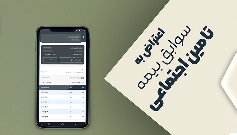 رفع مغایرت سوابق بیمه تأمین اجتماعی