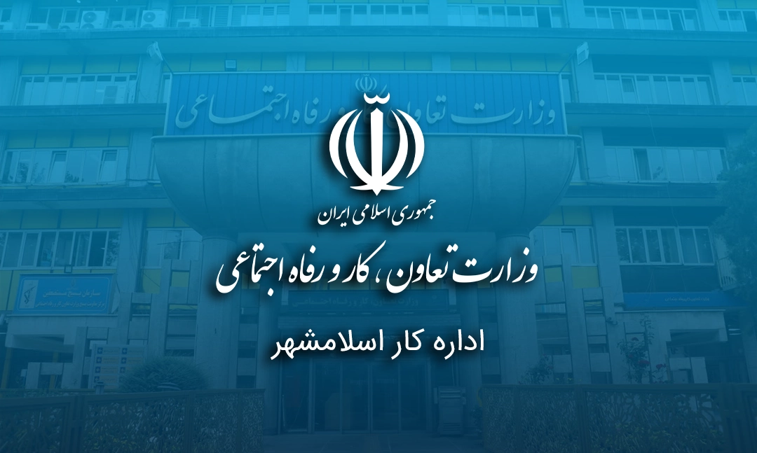 اداره کار اسلامشهر