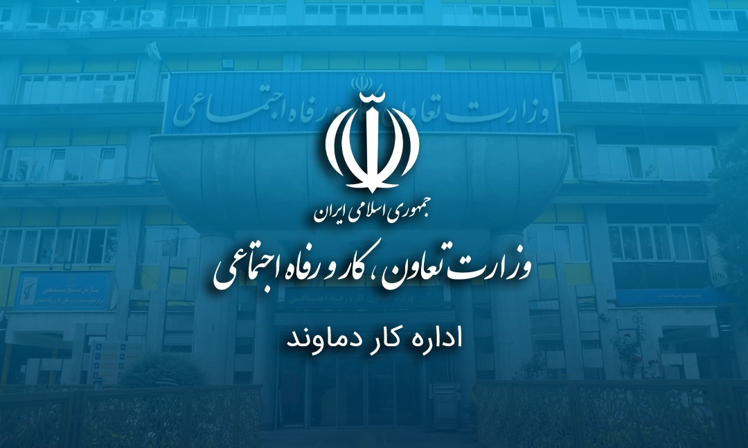 اداره کار دماوند