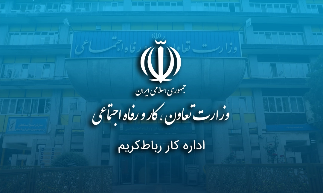 اداره کار رباط‌کریم