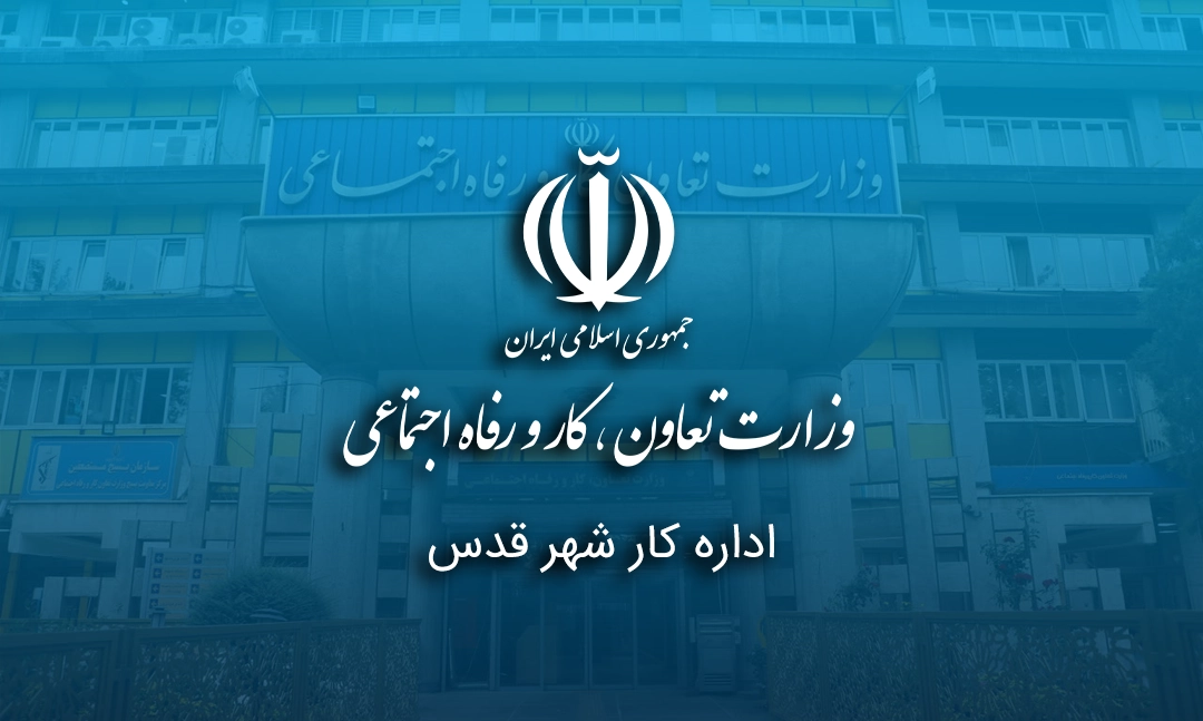 اداره کار شهر قدس