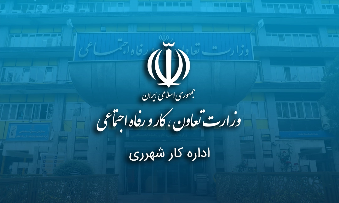 اداره کار شهرری