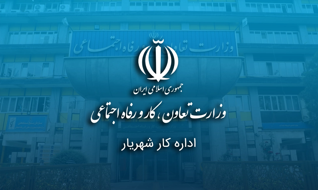 اداره کار شهریار