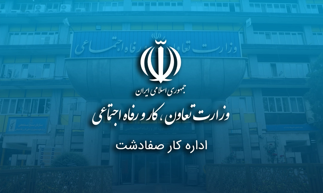 اداره کار صفادشت