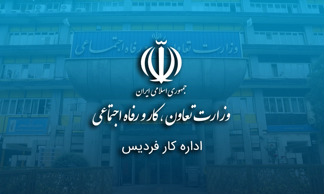 اداره کار فردیس