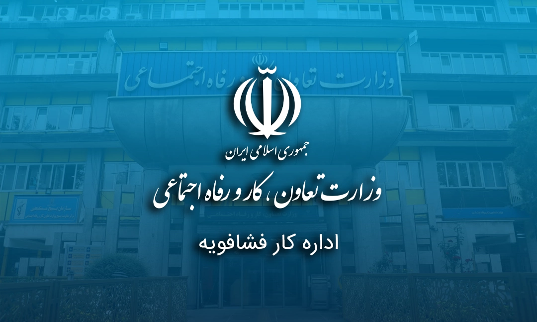 اداره کار فشافویه