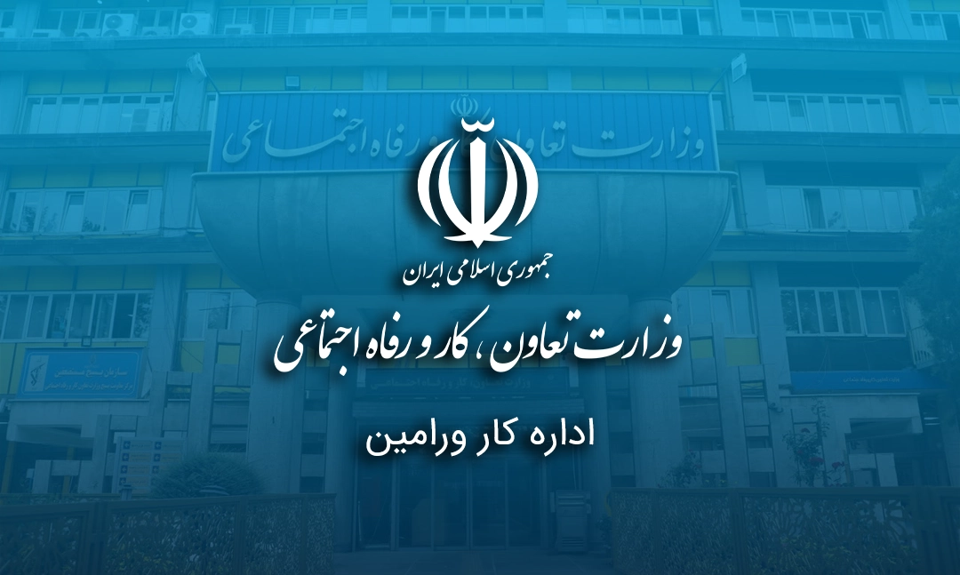 اداره کار ورامین