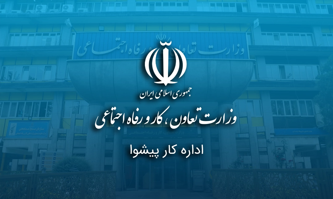 اداره کار پیشوا