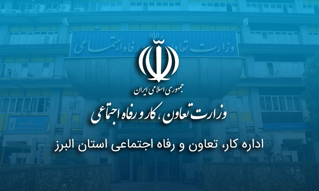 اداره کل کار، تعاون و رفاه اجتماعی استان البرز