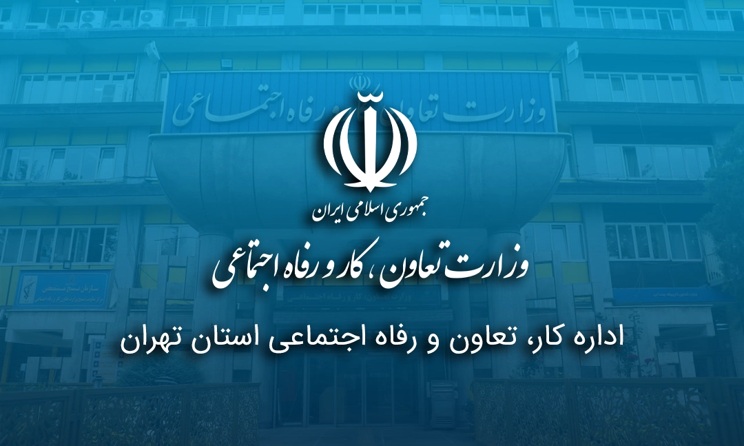 اداره کار، تعاون و رفاه اجتماعی استان تهران