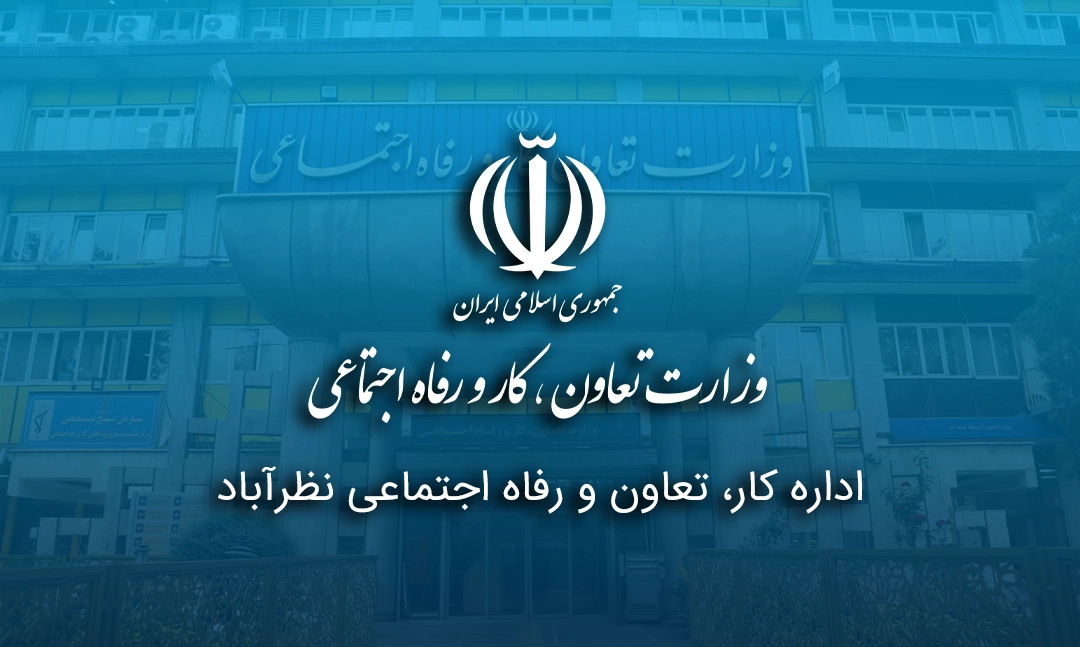 اداره کار، تعاون و رفاه اجتماعی نظرآباد