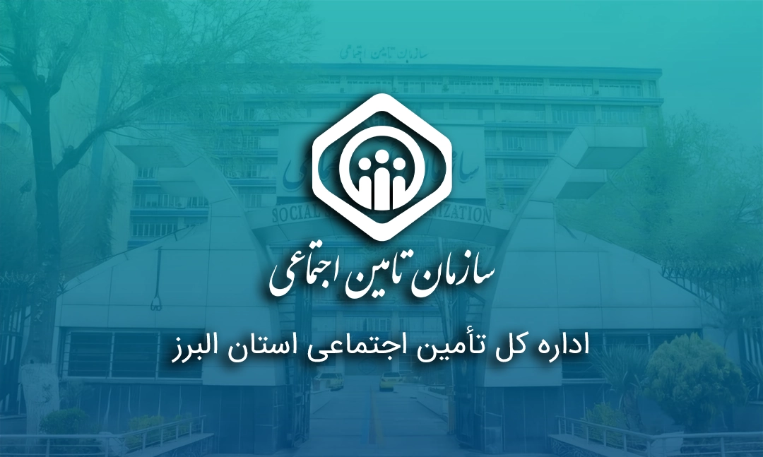اداره کل تأمین اجتماعی استان البرز