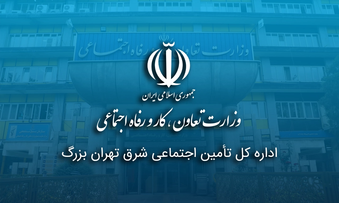 اداره کل تأمین اجتماعی شرق تهران بزرگ