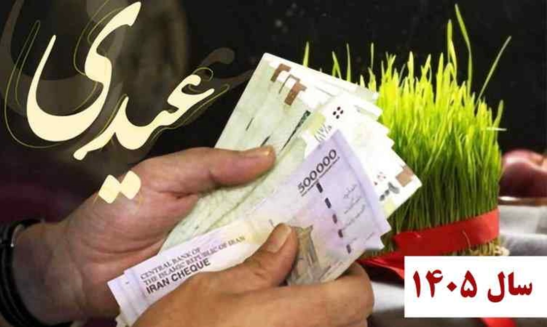 راهنمای جامع عیدی ۱۴۰۵ | میزان عیدی، نحوه محاسبه، زمان پرداخت و نکات حقوقی