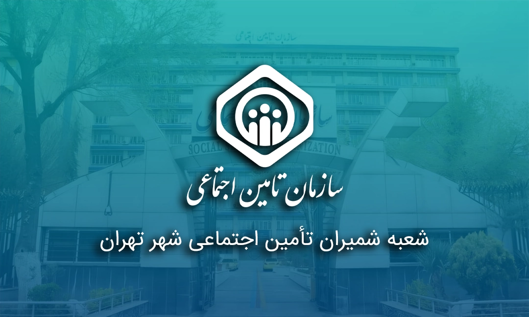 شعبه شمیران تأمین اجتماعی شهر تهران