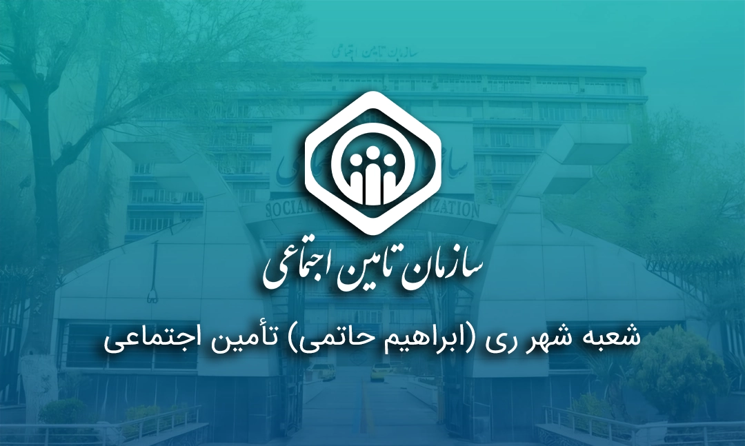 شعبه شهر ری (ابراهیم حاتمی) تأمین اجتماعی