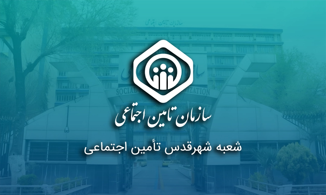 شعبه شهرقدس تأمین اجتماعی