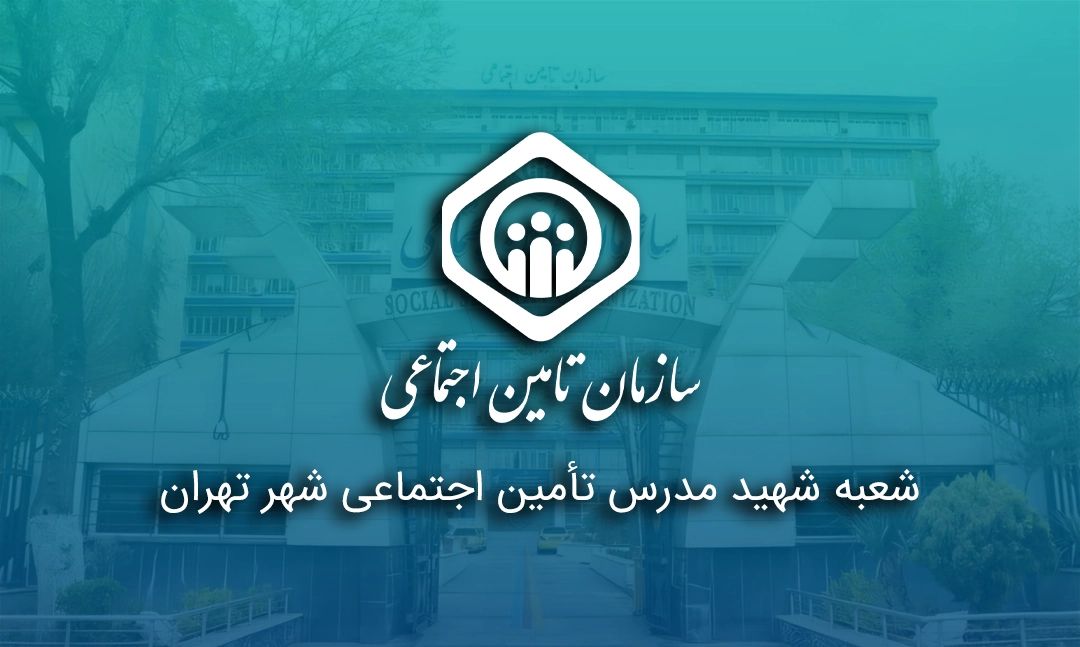 شعبه شهید مدرس تأمین اجتماعی شهر تهران