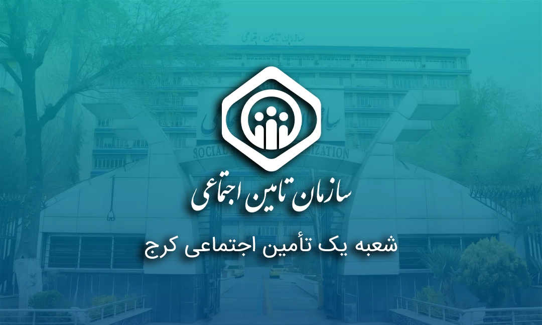 شعبه یک تأمین اجتماعی کرج
