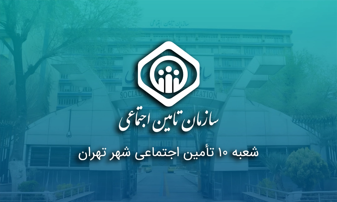 شعبه ۱۰ تأمین اجتماعی شهر تهران