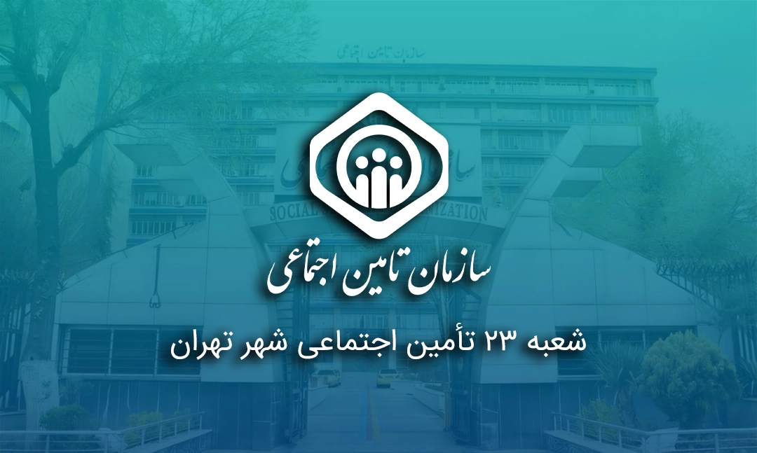 شعبه ۲۳ تأمین اجتماعی شهر تهران