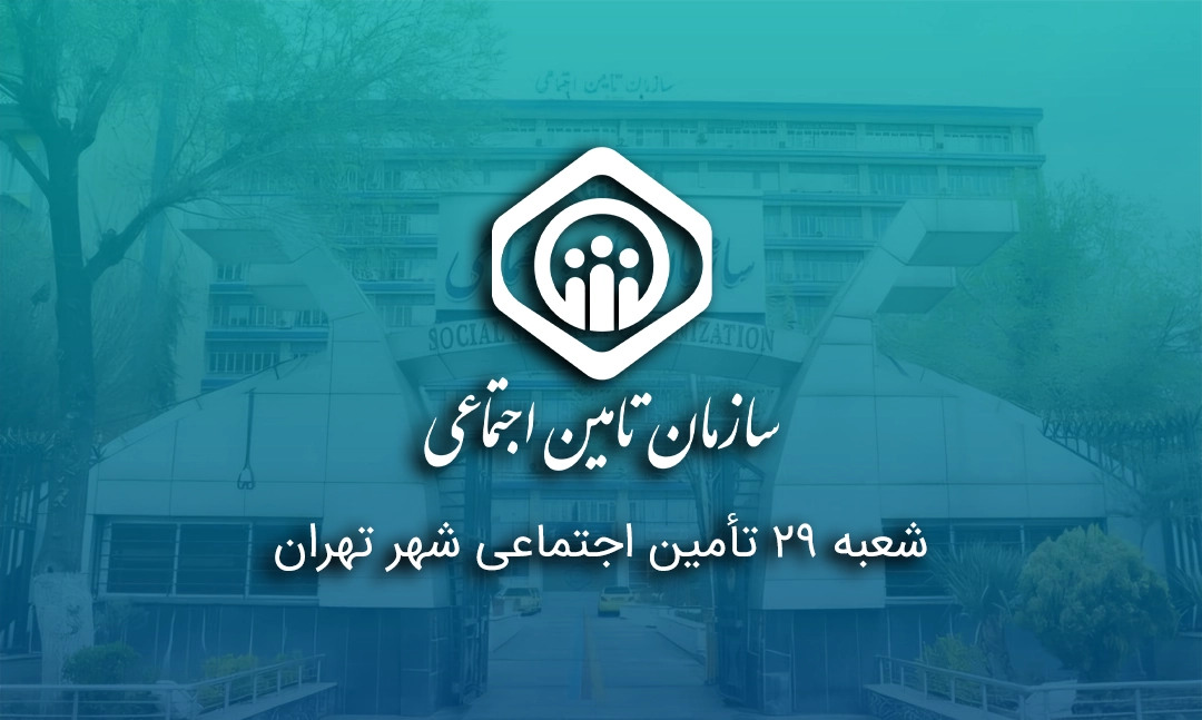 شعبه ۲۹ تأمین اجتماعی شهر تهران