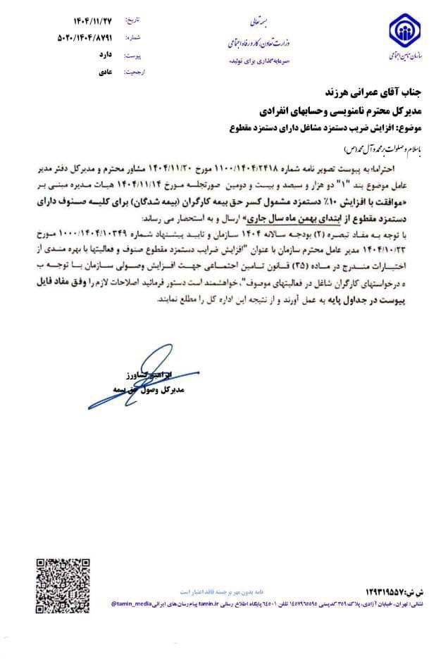 نامه رسمی افزایش ۱۰ درصدی ضریب دستمزد مشاغل دارای دستمزد مقطوع از بهمن ۱۴۰۴